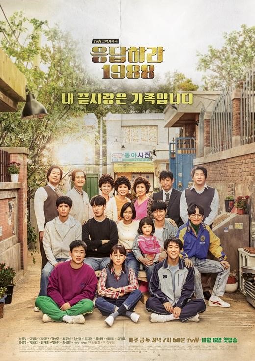 [사진]tvN 제공, '응답하라 1988' 포스터