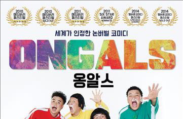 '옹알스' 내달 국립극장서 공연…멜버른 페스티벌도 3연속 참가