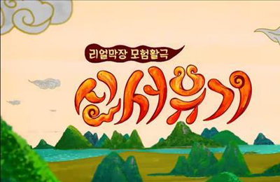 강호동·이수근·은지원, '신서유기2' 찍는다