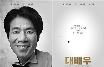 '대배우' 오달수, 생애 첫 단독 주연을 맡아