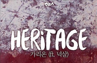 '결성 18년' 힙합그룹 가리온, 3년 만에 신곡