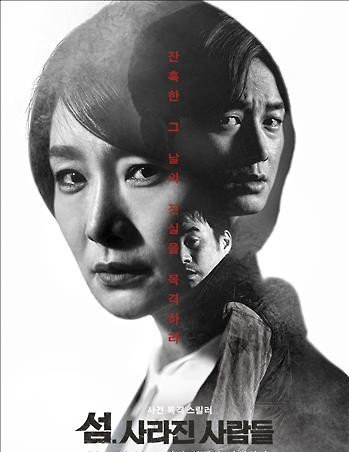 [사진]영화 '섬. 사라진 사람들' 포스터