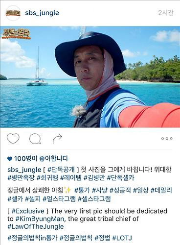 [사진]SBS TV '정글의 법칙' 공식 인스타그램