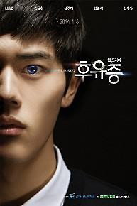 [사진]네이버 TV 캐스트, 웹드라마 '후유증'