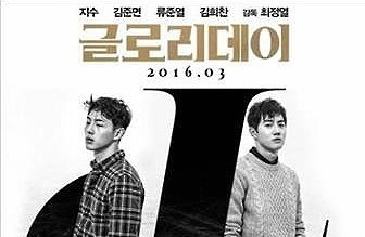 영화 '글로리데이' 로 대세 신예배우 4명 모인 까닭은
