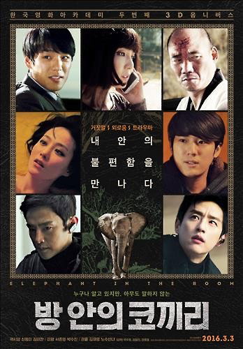 [사진]영화 '방 안의 코끼리' 포스터