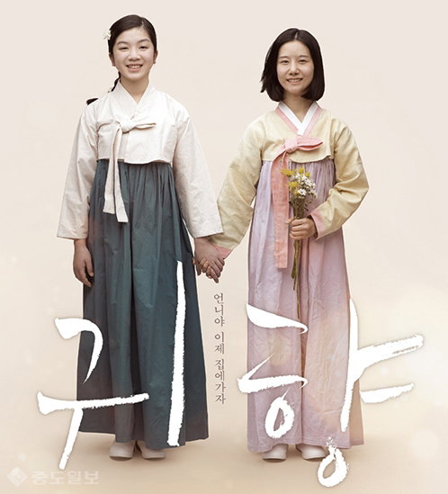 [사진]영화 '귀향' 포스터