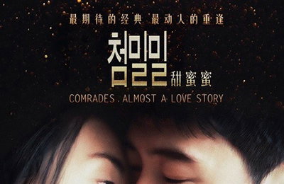 '첨밀밀' 20년만에 재개봉, 10일 디지털HD 서비스