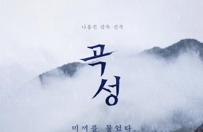 '곡성' 곽도원-황정민-천우희 티저 포스터 '압도적 분위기'