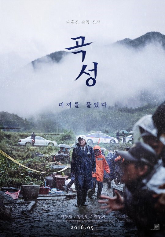 [사진]영화 '곡성' 티저 포스터 