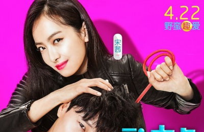 차태현·빅토리아 '엽기녀2' 포스터 공개 "너, 꼼짝마"