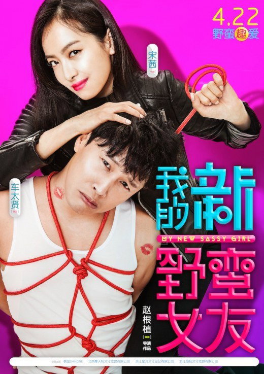 [사진]영화 '엽기적인 두 번째 그녀' 포스터