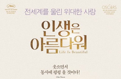 '인생은 아름다워' 4월 13일 재개봉 확정