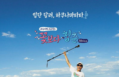 '꽃청춘', 25일 6회로 종영..1일 감독판 방송