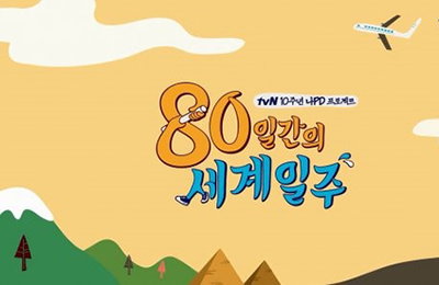 나 PD, 새 여행예능 '80일간의 세계일주' 제작