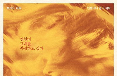 '바이 더 씨' 피트♥졸리, "시련이 있더라도 끝까지 함께 할 것 믿는다"