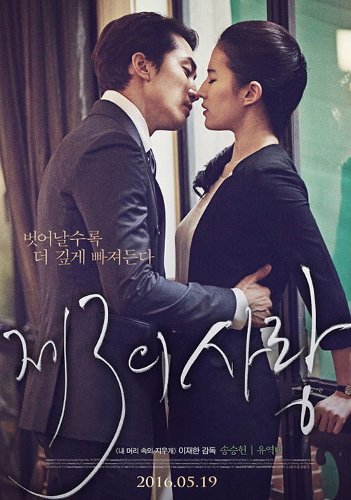 [사진]영화 '제3의 사랑' 포스터
