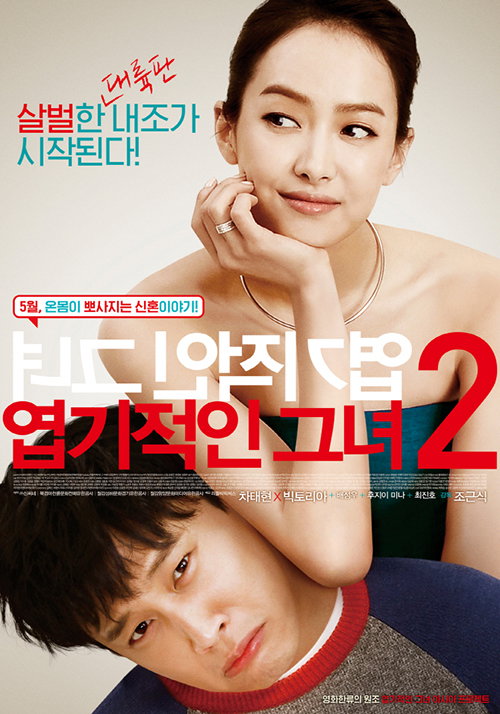 [사진]영화 '엽기적인 그녀2' 포스터