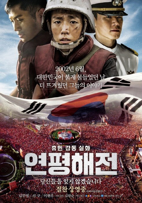[사진]영화 '연평해전' 포스터