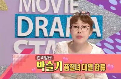 박슬기, 열애 고백부터 기습 결혼발표까지 '솔직당당'