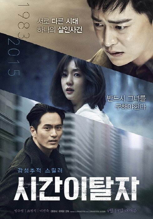 [사진]영화 '시간이탈자' 포스터