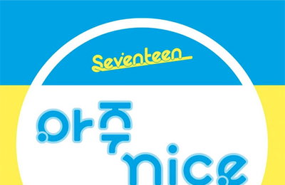 대세돌 세븐틴, 7월 4일 리패키지 앨범 내고 컴백