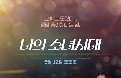 '나의 소녀시대', 40만 돌파..대만영화의 반란