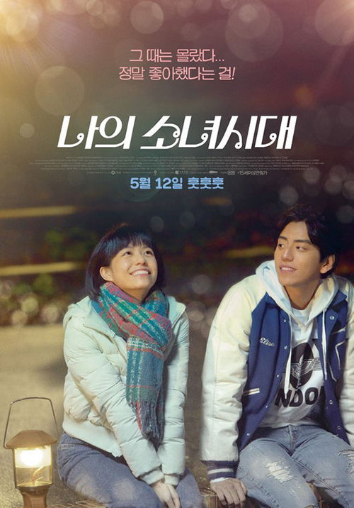 [사진]영화 '나의 소녀시대' 포스터