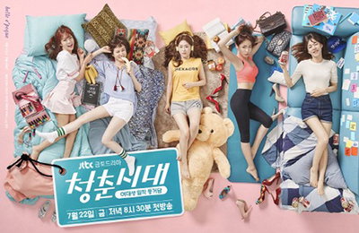 '청춘시대' 한예리·한승연·박은빈, 개성 가득 '눕방' 포스터