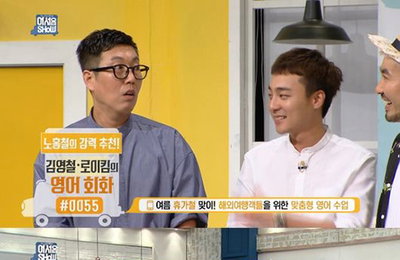 '어서옵쇼' 로이킴X김영철X김세정, 함께한 신나는 영어교실