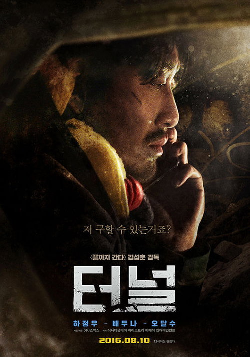 [사진]영화 '터널' 포스터