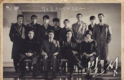 '밀정' 송강호X공유X한지민, 의열단·日경찰 단체포스터