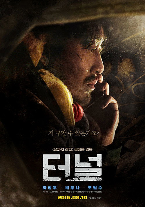 [사진]영화 '터널' 포스터