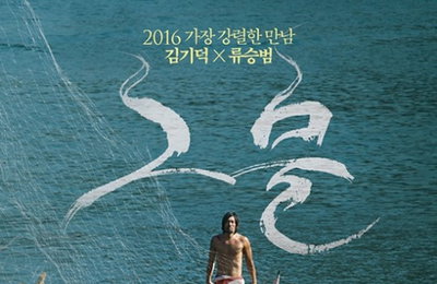 김기덕X류승범 '그물', 10월 6일 개봉 확정…강렬 포스터 공개