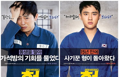 '형' 조정석X도경수, 환상적 브로케미 예고