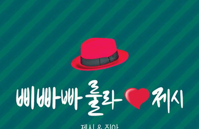 제시&진아 '삐빠빠룰라♥제시' 센스넘치는 재킷 공개