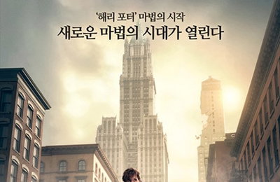 '해리포터’ 그 이상?…‘신비한 동물사전’이 온다