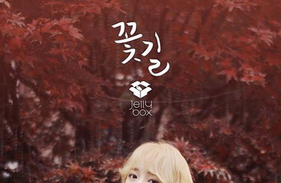김세정, '꽃길' 제대로 펼쳤다..7개 차트 1위