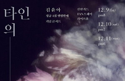 김윤아, 12월8일 네번째 솔로음반 '타인의 고통' 발표+콘서트