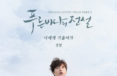 정엽, '푸른 바다의 전설' OST 출격.. 세 번째 주자