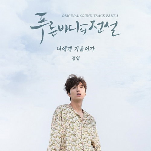 [사진]SBS '푸른 바다의 전설' OST
