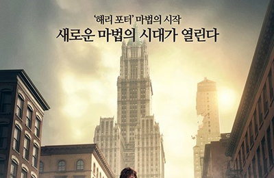 '신비한 동물사전' 300만 돌파…'형' 바짝 추격
