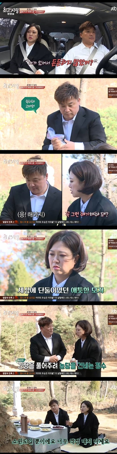 [사진]JTBC '님과 함께2-최고(高)의 사랑' 방송화면 캡처