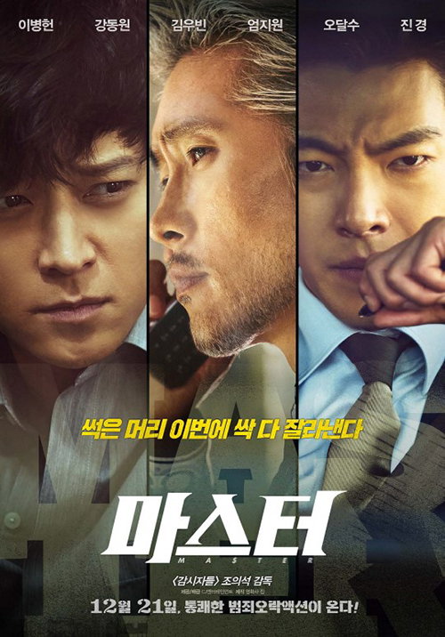 [사진]영화 '마스터' 포스터
