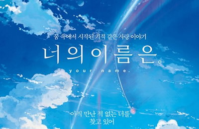 '너의 이름은' 新 1위 등극…1월 박스오피스 기록