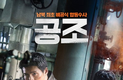 '공조' 현진x유해진 포스터 공개…정유년 최고의 男男케미