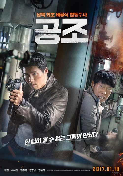 [사진]영화 '공조' 포스터
