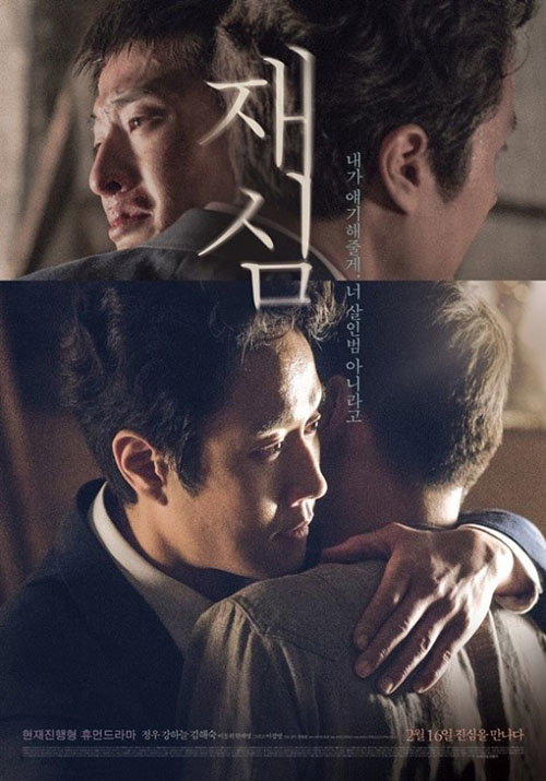 [사진]영화 '재심' 포스터 