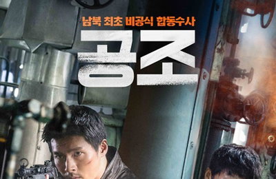 현빈X유해진의 '공조', 5일 600만 돌파