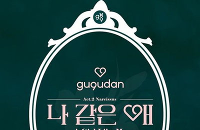 구구단 컴백, 새 음반 '나르시스' 타이틀곡은 '나 같은 애'